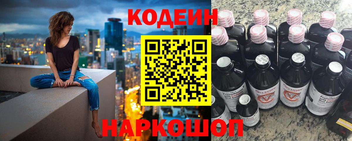 Codein напиток Lean (лин) Азов